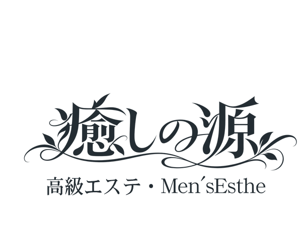 癒しの源